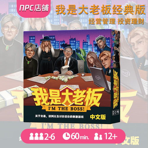 我是大老板中文经典版桌游