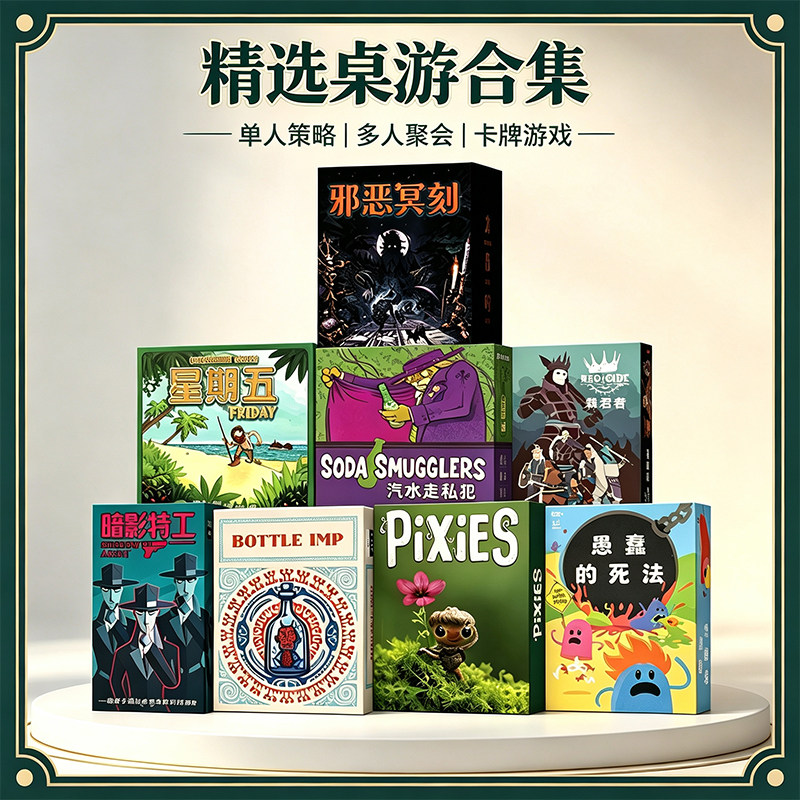 桌游大合集邪恶铭刻棕榈岛星期五单人solo口袋小盒聚会策略游戏