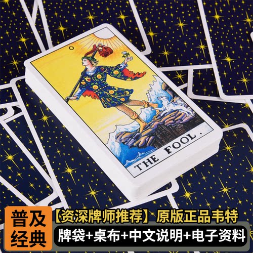 普及韦特塔罗牌新手初学者入门78张塔罗经典中文专业通用tarot牌