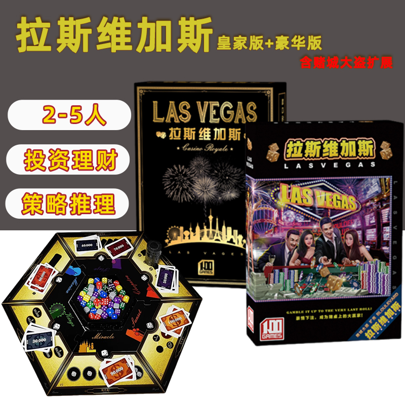 拉斯维加斯一百游桌游卡牌皇家版