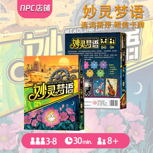 妙灵梦语桌游卡牌只言片语创意联想猜词多人聚会游戏家庭亲子互动