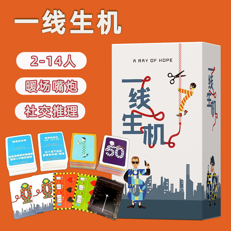 一线生机桌游卡牌命悬一线多人聚会欢乐团建暖场中文版4-11人游戏