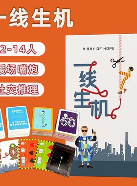 一线生机桌游卡牌命悬一线多人聚会欢乐团建暖场中文版4-11人游戏