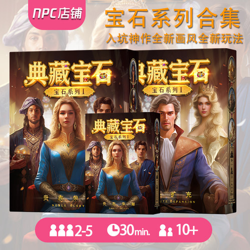 典藏版宝石商人一百游桌游卡牌