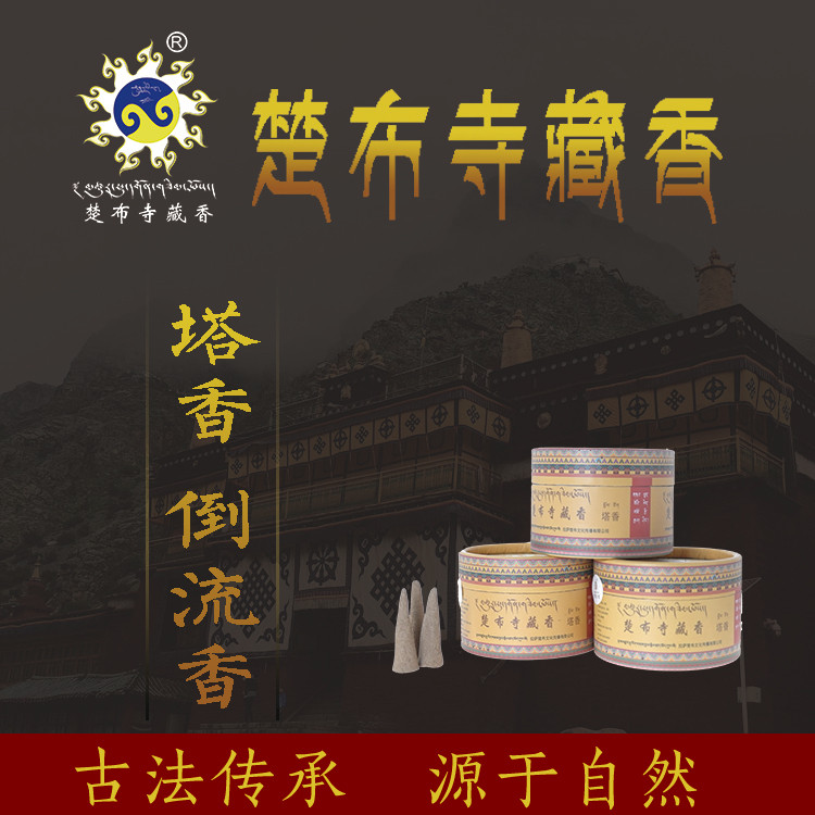 西藏仓库直发楚布扎叶巴夏寺古藏香手工制塔香倒流香礼品舒缓