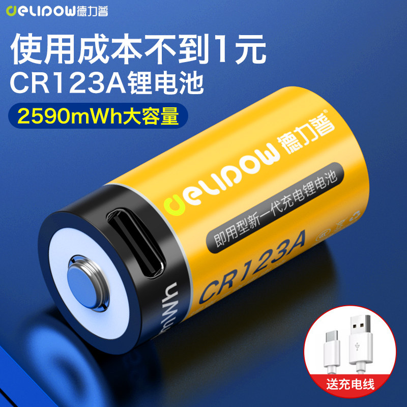 德力普充电锂电池cr123a相机闪光灯测距仪烟雾报警器usb可充电