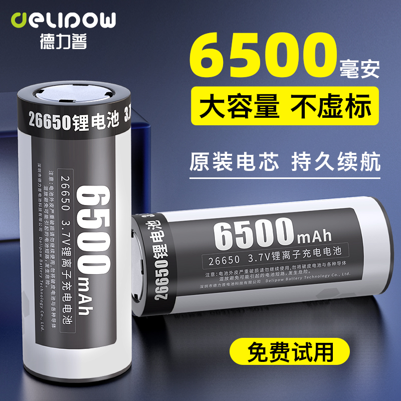 德力普26650锂电池3.7V大容量6500毫安可充电4.2v强光手电筒电池 户外/登山/野营/旅行用品 电池/燃料 原图主图