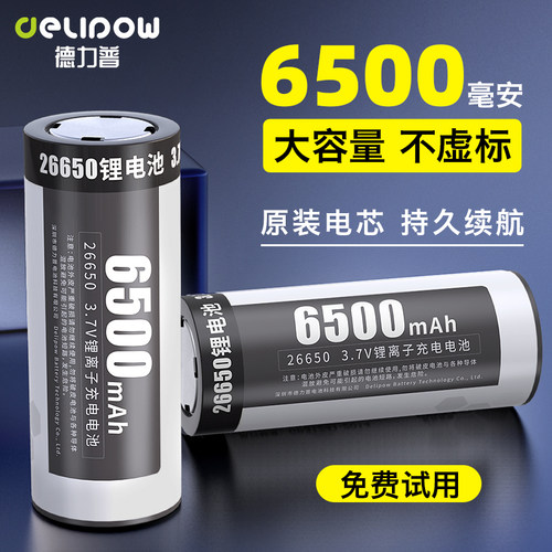 德力普26650锂电池6500毫安