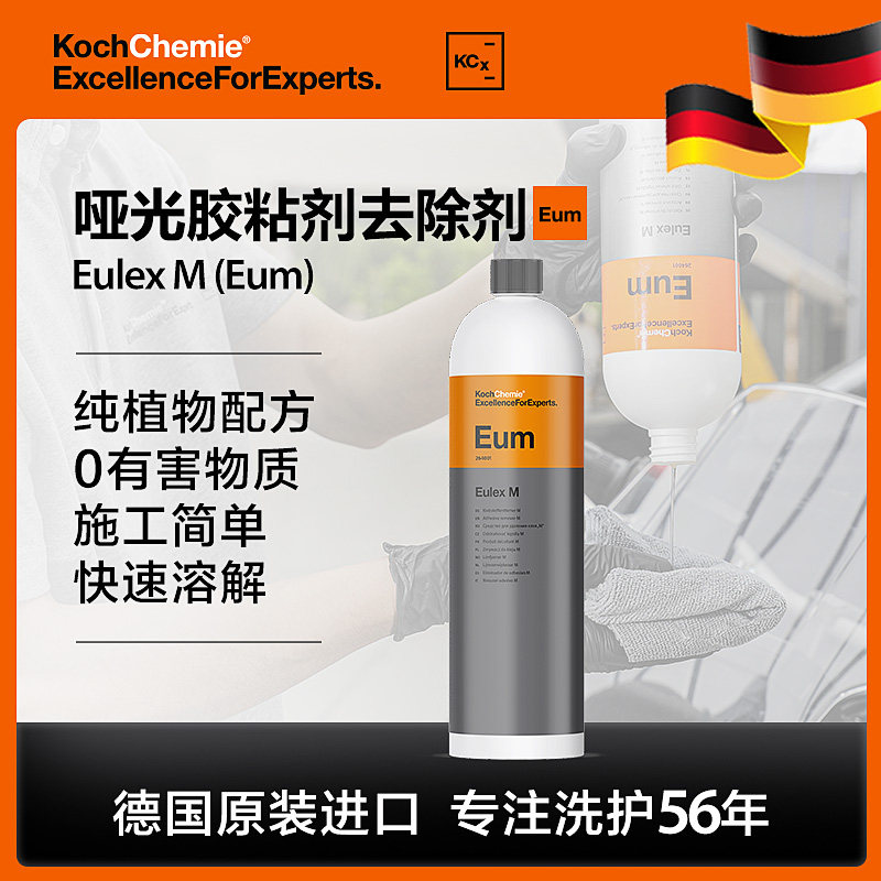 科赫考赫化学Eum快速柏油清洗剂车用去沥青哑光面无损车漆塑料