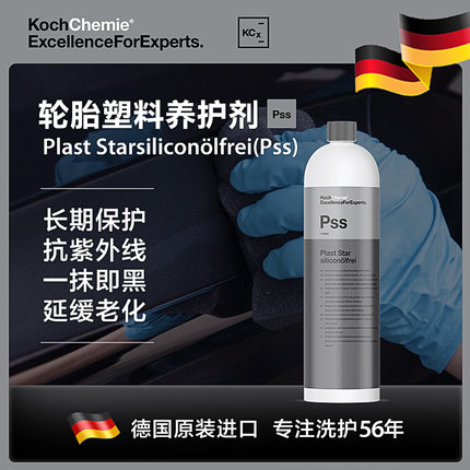 考赫化学科赫Pss汽车轮胎蜡亮剂釉增黑耐久保养防老化保护不油腻