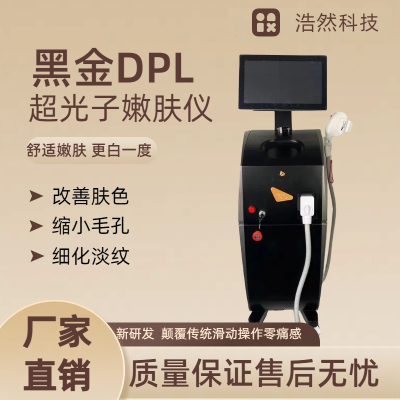 DPL黑金光子嫩肤超光子