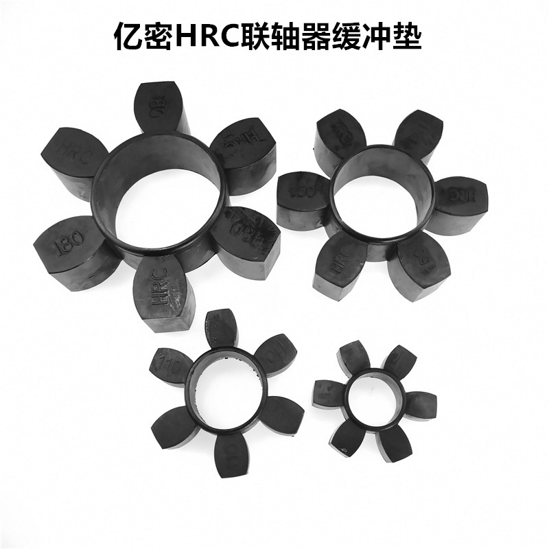 连轴器联轴器橡胶缓冲垫弹性体HRC70/90/110/130/150/180/230/280