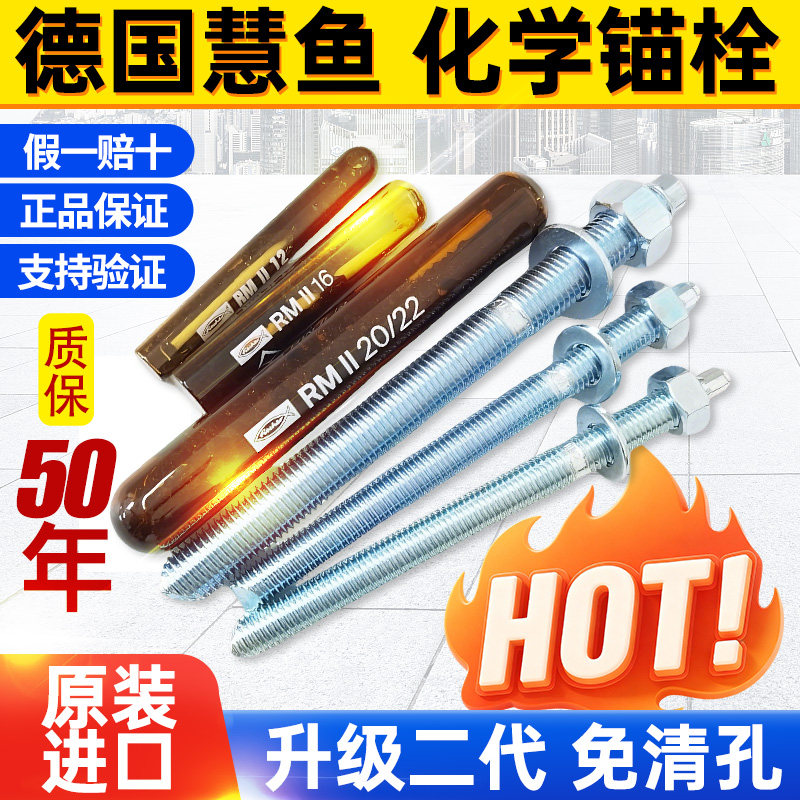 慧鱼化学锚栓螺栓螺杆德国进口