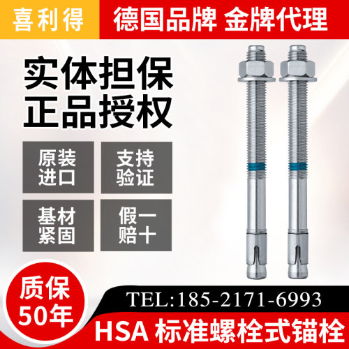 喜利得膨胀机械HSA锚栓