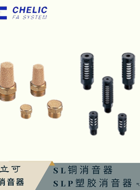 气立可CHELIC黄铜SL/SLB-M5 SLR塑胶消声器SLP-01/02/03/04/06/10