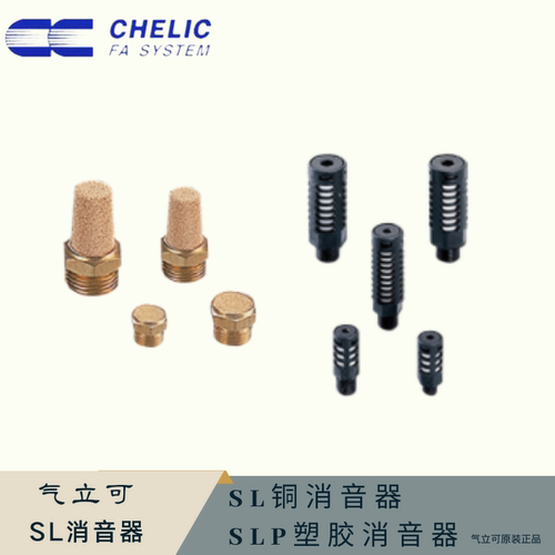 chelic台湾消声器气立可