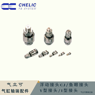 1.25 I型 F浮动接头M5 鱼眼 Y型 0.8 1.5 CHELIC气立可CJ M12