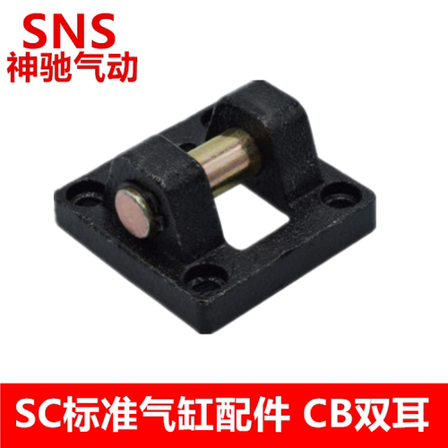 神驰气动SNS  CB系列双悬耳 气缸附件 CB-50 CB-100 CB-125 CB