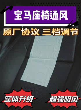 适用于宝马3系i3/ix系5系7系X1X2X3X5X7原厂协议座椅通风加热系统