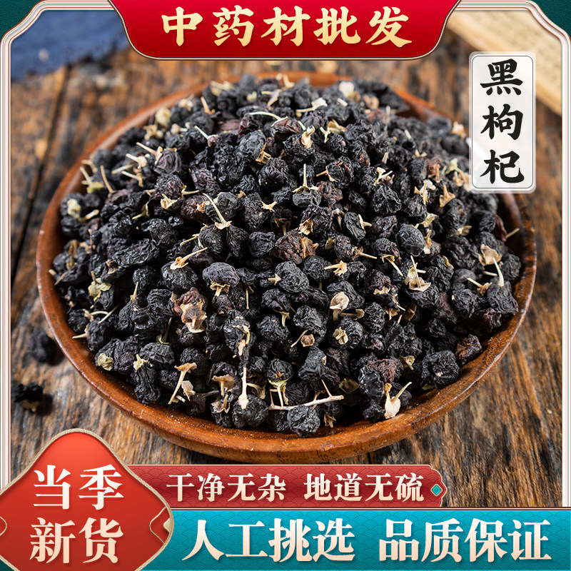 黑枸杞黑枸杞新货非野生青海非特级正品黑构杞非免洗