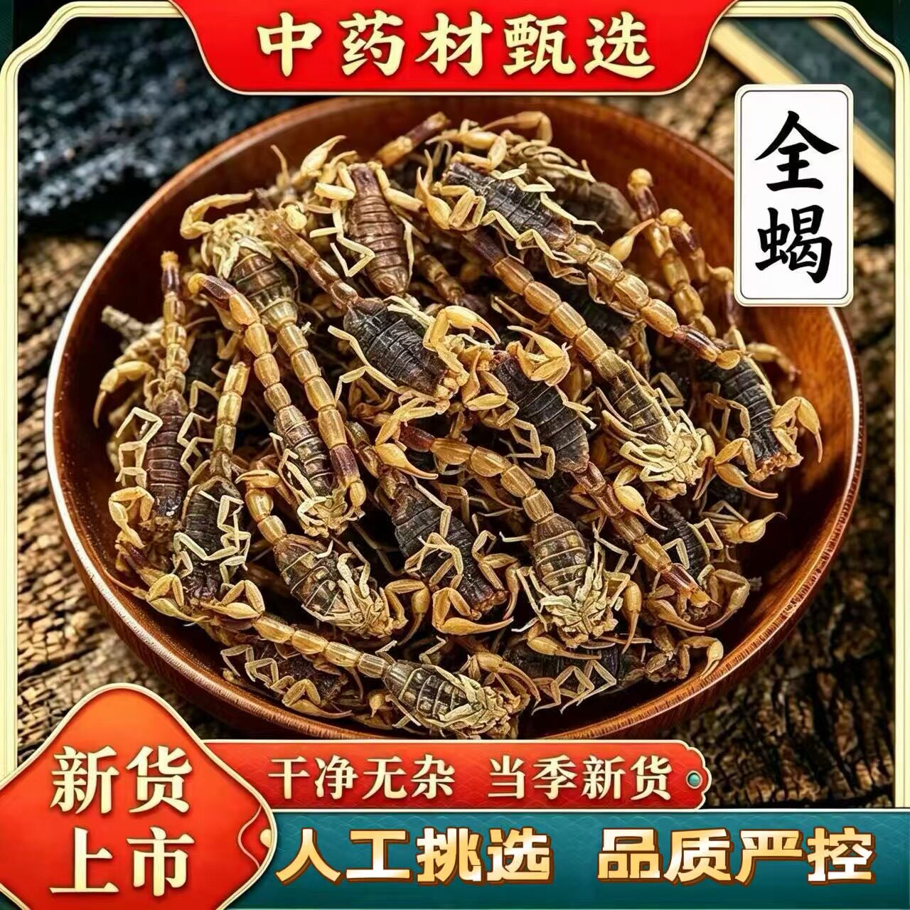 沂蒙十足全干全蝎中药材全蝎无盐清水蝎子全虫蝎子包邮干度可打粉