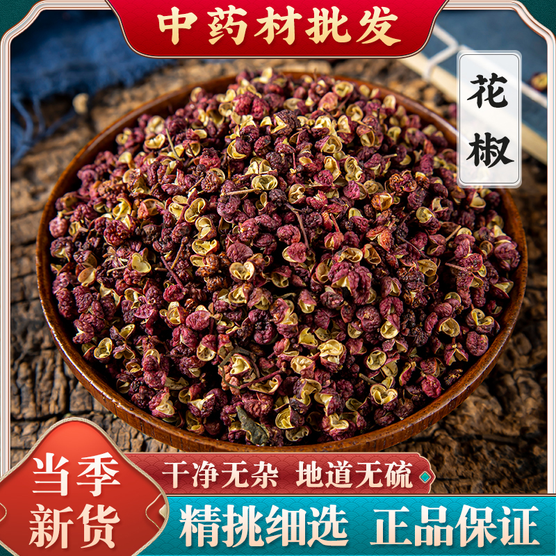 花椒中药材100克大红袍花椒四川花椒大料香料一级无籽花椒新货
