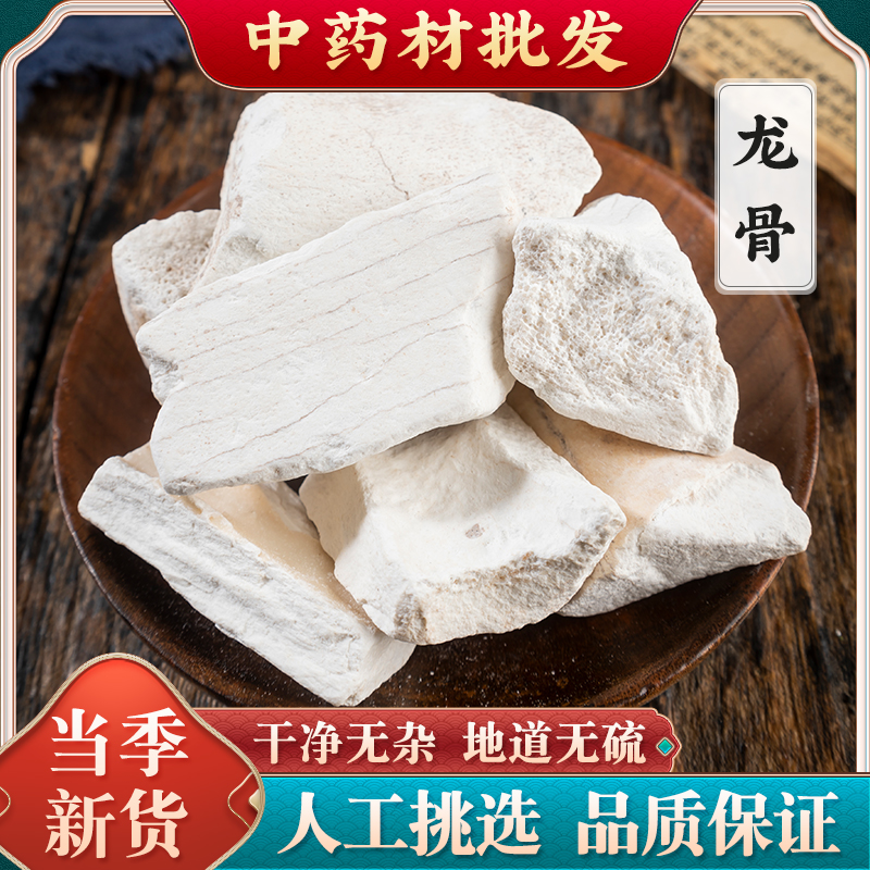 龙骨500g克 中药材生龙骨白龙骨粉 五花龙骨 另售煅龙骨牡蛎 包邮