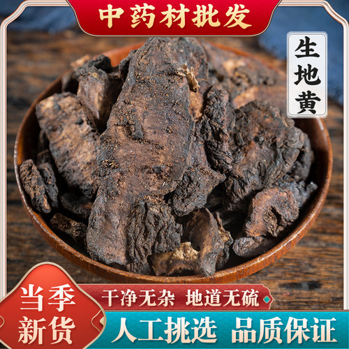 生地中药材正品500g生地黄干