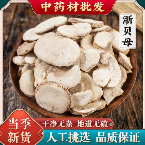 正品浙贝母新货无硫浙贝