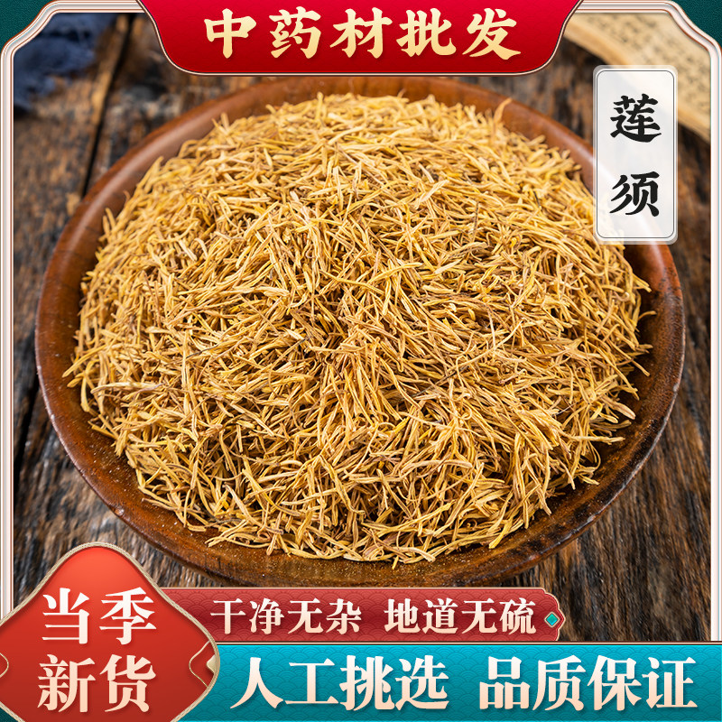 莲须中药材500g100g250克莲须茶白莲须莲子须连须莲花花蕊正品