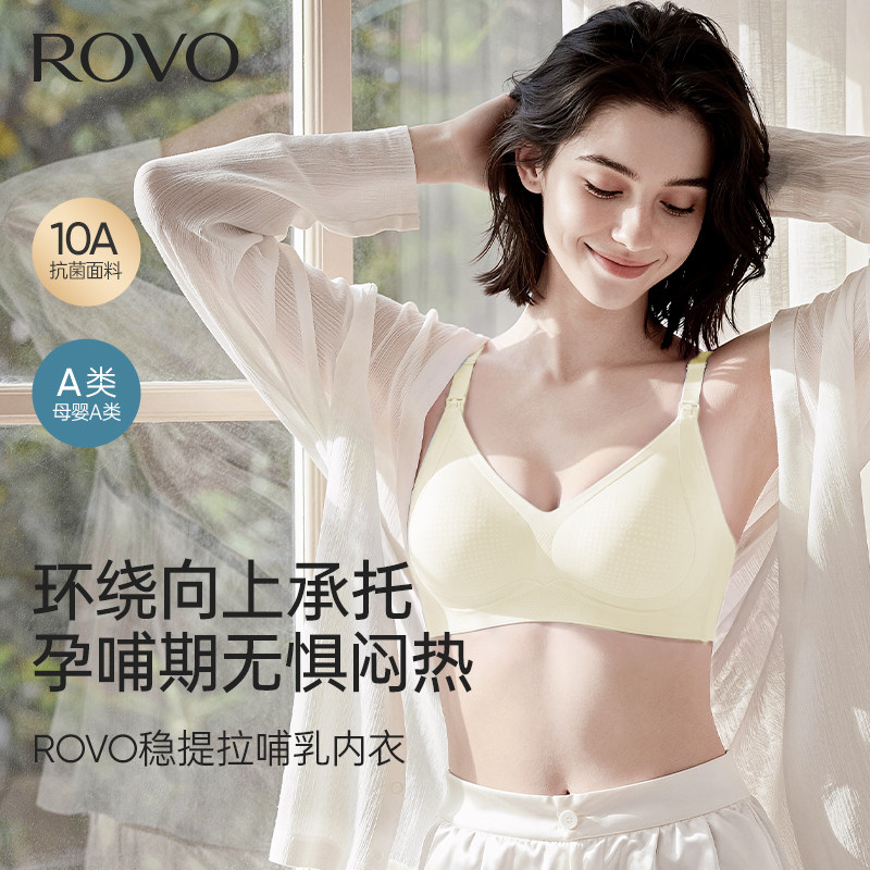 ROVO哺乳内衣无痕防下垂聚拢收副乳产后喂奶专用睡觉可穿孕妇文胸