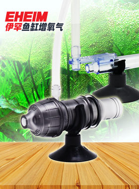 伊罕鱼缸增氧器EHEIM无动力氧气泵空气扩散器可接滤桶出水口加氧