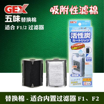 五味GEX内置三角过滤器F1 F2过滤棉盒替换棉滤芯活性炭棉滤盒吸盘