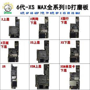 11系列 6SP 7P8代8P X上下层打磨CPU基带板底 XSmax XR缺盘ID板