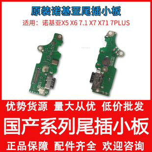 充电送话小板 适用诺基亚5 7.1 7plus 尾插小板 x71