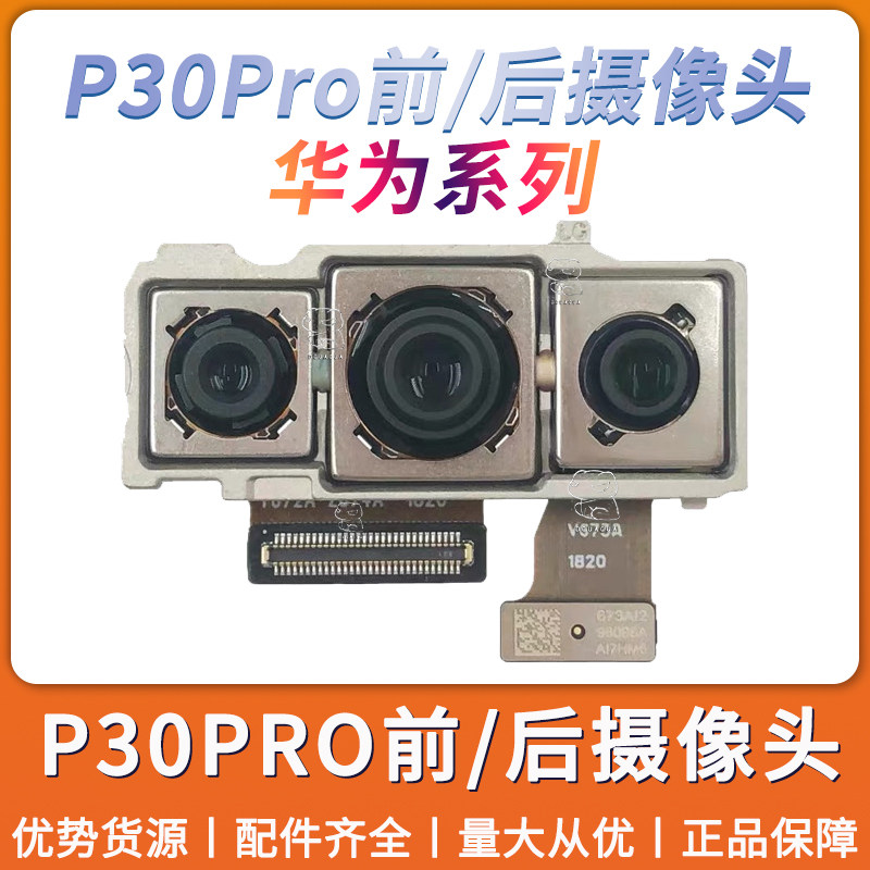 适用华为系列p30/p30pro摄像头/全新/原装/前置后置潜望式长焦头