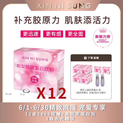 （3）XIN NI SUNG  刺梨膠原蛋白肽粉