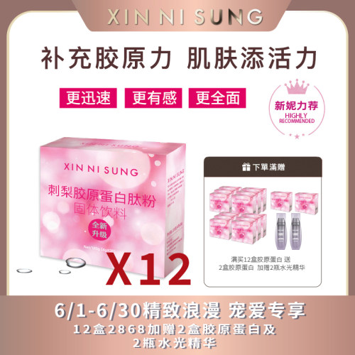 （3）XIN NI SUNG  刺梨膠原蛋白肽粉