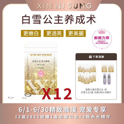 糖果压片xinnisung恋雪公主