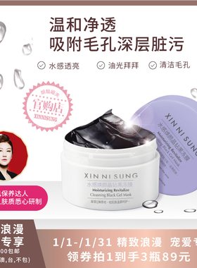 XIN NI SUNG  水感焕颜晶钻黑冻膜