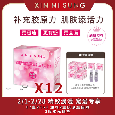 （3）XIN NI SUNG  刺梨膠原蛋白肽粉 12盒