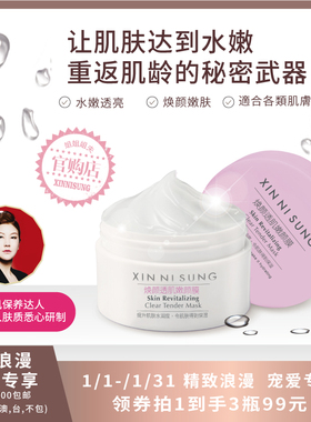 XIN NI SUNG  焕颜透肌嫩颜膜
