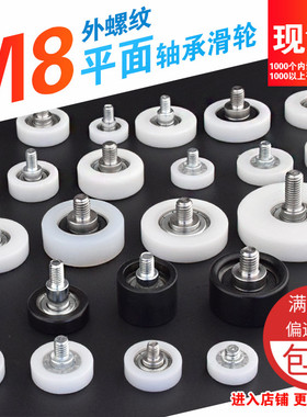 M8螺丝包塑尼龙轴承平型导轮螺杆滑轮加轴外螺纹展柜抽屉滚轮M8F