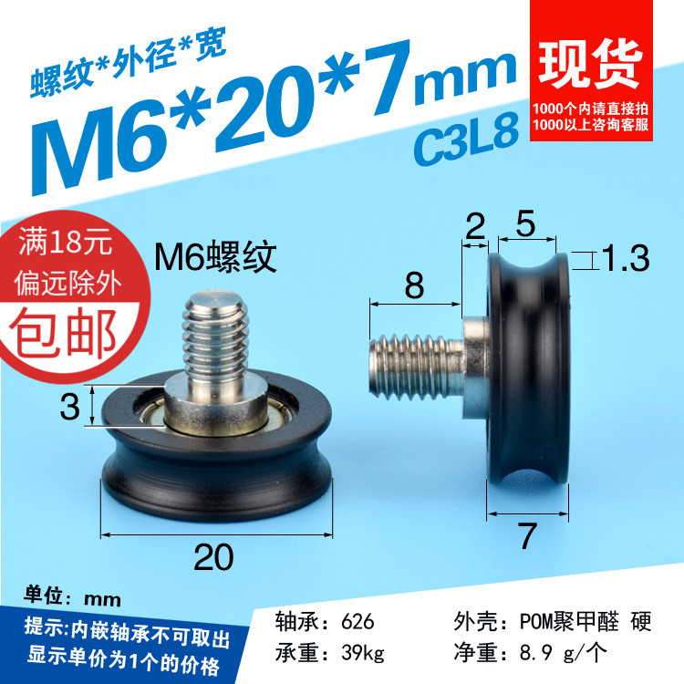 M6螺纹螺丝螺杆包塑轴承POm聚甲醛凹槽U抽屉展柜滑轮M6*20*7mm