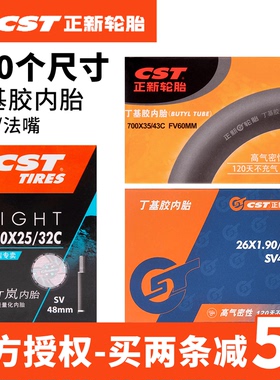 CST正新山地车公路车24/26/27.5/29寸700x28c25自行车内胎轮胎