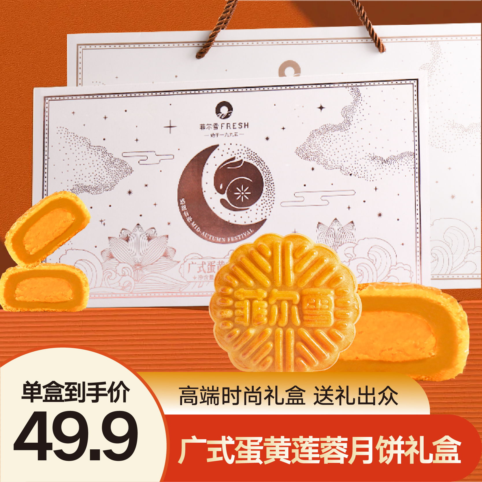 菲尔雪蛋黄莲蓉广式月饼