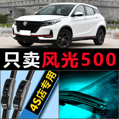 风光500专用高清静音雨刷器