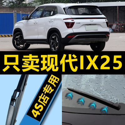 ix25北京现代专用静音雨刮器