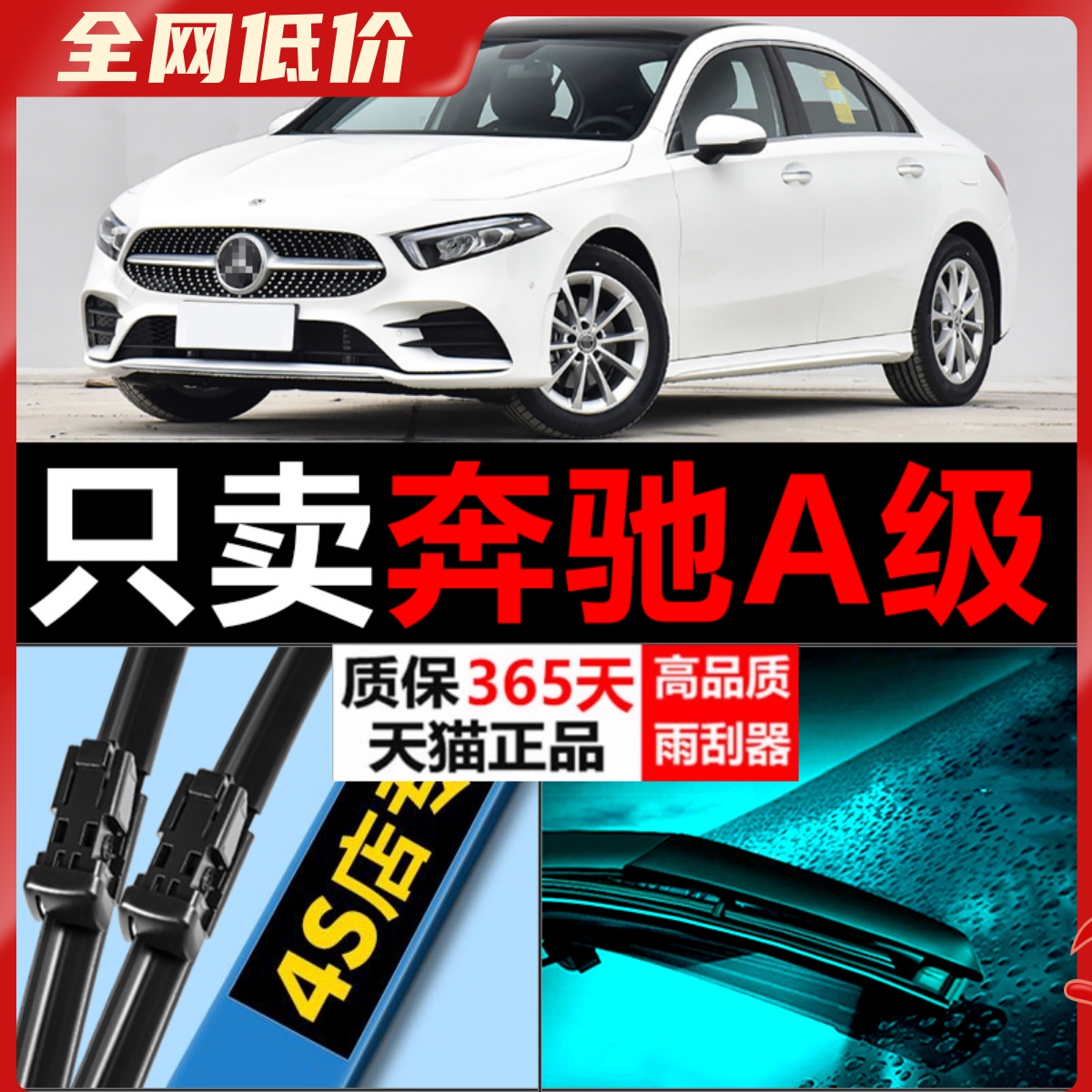 奔驰A级原厂原装雨刮器