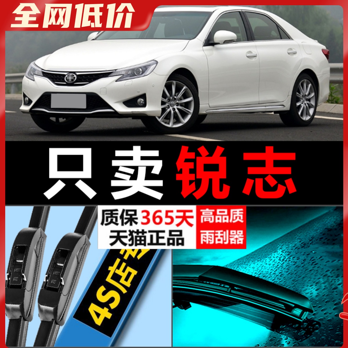 锐志高清静音雨刮器